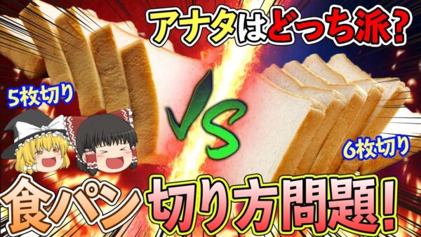 【ゆっくり解説】食パンは6枚切り？5枚切り？絶対に譲れない食パン切り方問題！