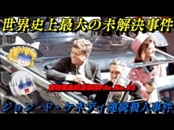 第68位：ケネディ暗殺事件　世界史未解決事件File.No.39　世界史に影響を与えた出来事ランキング