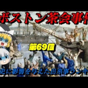 第69位：ボストン茶会事件　世界史に影響を与えた出来事ランキング