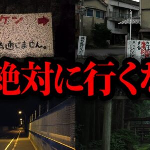 【ゆっくり解説】本当にヤバい。日本で絶対に行ってはいけない場所7選