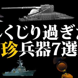 【ゆっくり解説】なんで作った！？世界の残念過ぎる珍兵器7選 Part2