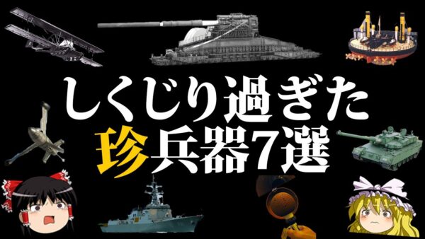 【ゆっくり解説】なんで作った！？世界の残念過ぎる珍兵器7選 Part2