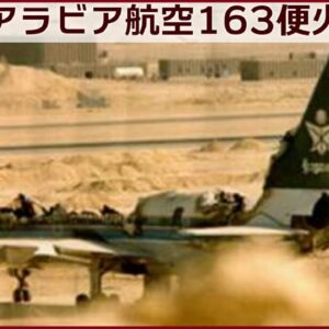 【ボイロ・ゆっくり解説】#71 サウジアラビア航空163便火災事故