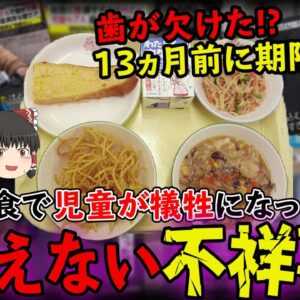 【ゆっくり解説】給食で7人の歯が欠ける！？13ヶ月前に賞味期限が切れた〇〇も見つかり炎上中！！