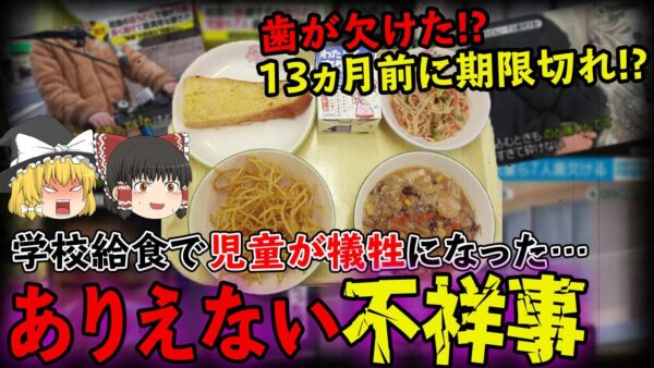 【ゆっくり解説】給食で7人の歯が欠ける！？13ヶ月前に賞味期限が切れた〇〇も見つかり炎上中！！