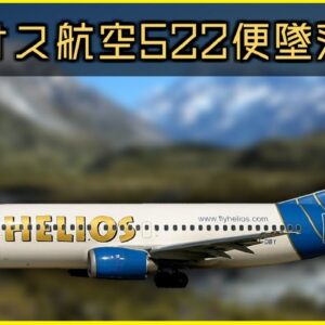 【ボイロ・ゆっくり解説】#72 ヘリオス航空522便墜落事故