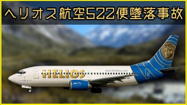 【ボイロ・ゆっくり解説】#72 ヘリオス航空522便墜落事故