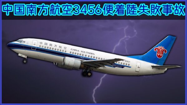 【ボイロ・ゆっくり解説】#73 中国南方航空3456便着陸失敗事故