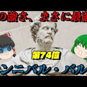 第74位：ハンニバル　世界史上最強の戦術家　世界史に影響を与えた人物ランキング