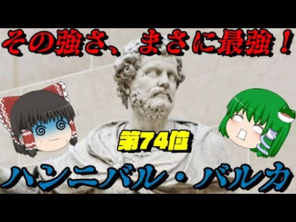 第74位：ハンニバル　世界史上最強の戦術家　世界史に影響を与えた人物ランキング