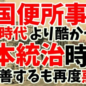 韓国がトンスルより忘れたい現実！韓国のトイレ事情を改善したのは日本ー75年で後戻りする韓国の衛生事情【ゆっくり解説】