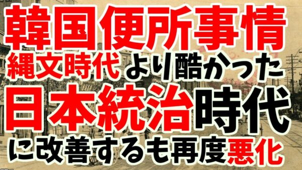 韓国がトンスルより忘れたい現実！韓国のトイレ事情を改善したのは日本ー75年で後戻りする韓国の衛生事情【ゆっくり解説】