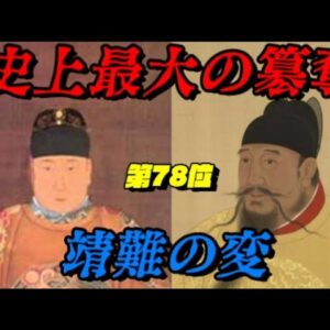 第78位：靖難の変　家族愛と冷酷の間で…　世界史に影響を与えた戦いランキング