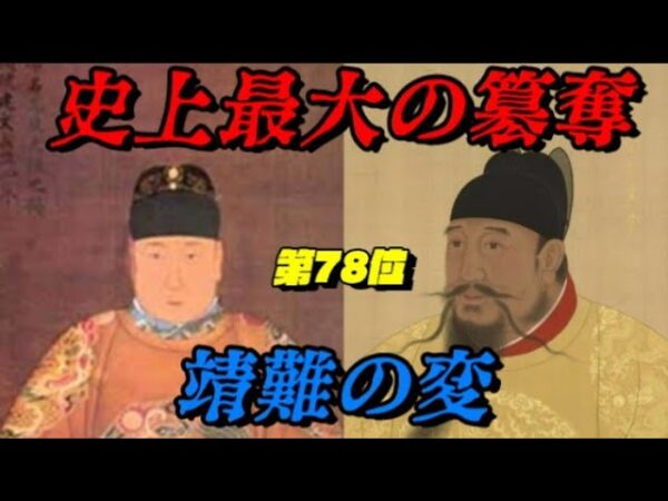 第78位：靖難の変　家族愛と冷酷の間で…　世界史に影響を与えた戦いランキング
