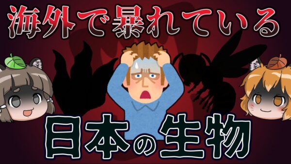 【ゆっくり解説】海外で暴れている日本の生き物8選【逆特定外来生物？】