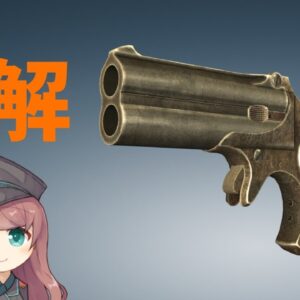 【武器解説】デリンジャー、レミントン・モデル95