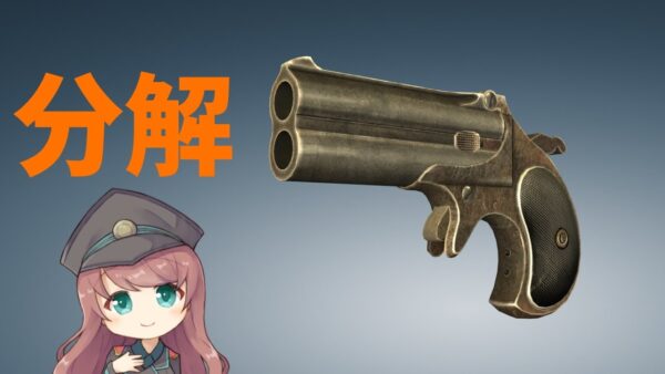 【武器解説】デリンジャー、レミントン・モデル95