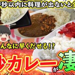 【ゆっくり解説】9秒以内に料理提供がないと全額返金される「9秒カレー」について