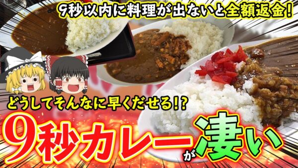 【ゆっくり解説】9秒以内に料理提供がないと全額返金される「9秒カレー」について