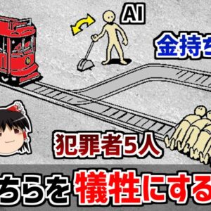 【ゆっくり解説】AIはどちらを犠牲にするのか－トロッコ問題と人工知能－