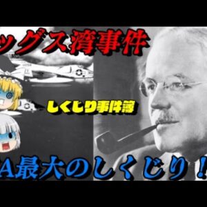 ピッグス湾事件　ケネディ暗殺前夜！　CIA史上最大のしくじり事件！！　しくじり事件簿