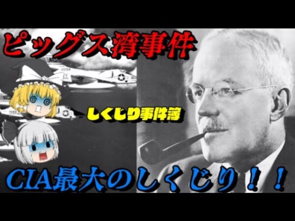 ピッグス湾事件　ケネディ暗殺前夜！　CIA史上最大のしくじり事件！！　しくじり事件簿