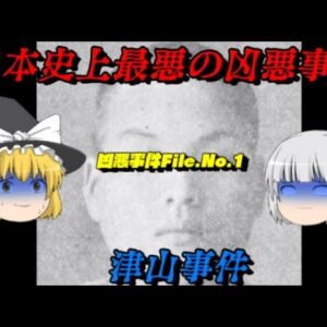 津山事件　日本史上最悪の事件　凶悪事件FileNo.1