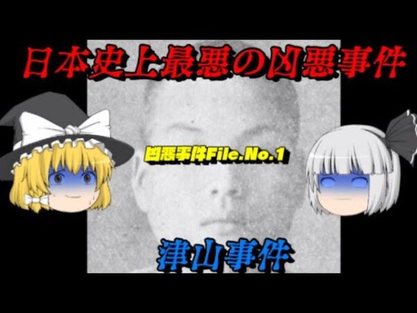 津山事件　日本史上最悪の事件　凶悪事件FileNo.1