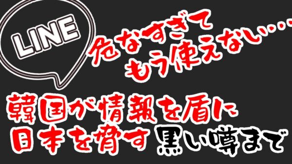 韓国が親会社だったLINE、中国と韓国へ情報流出危機、韓国政府が日本を脅す黒い噂まで立つ【ゆっくり解説】