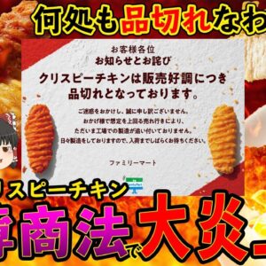 【ゆっくり解説】品薄商法で炎上！？売上No1のファミマ・クリスピーチキンが品切れ続出の理由について