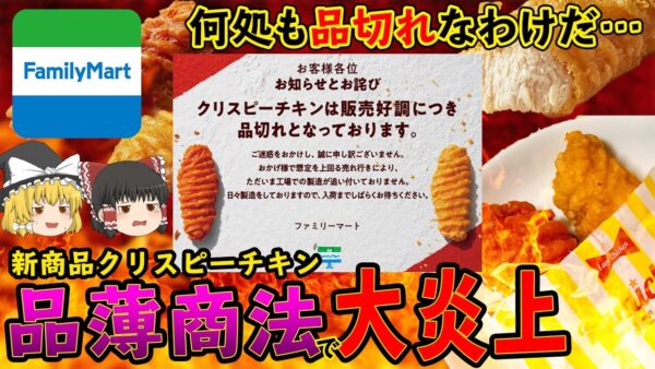 【ゆっくり解説】品薄商法で炎上！？売上No1のファミマ・クリスピーチキンが品切れ続出の理由について