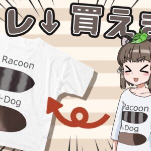 【ついに】たぬきさんの尻尾Tシャツを発売します！！！！