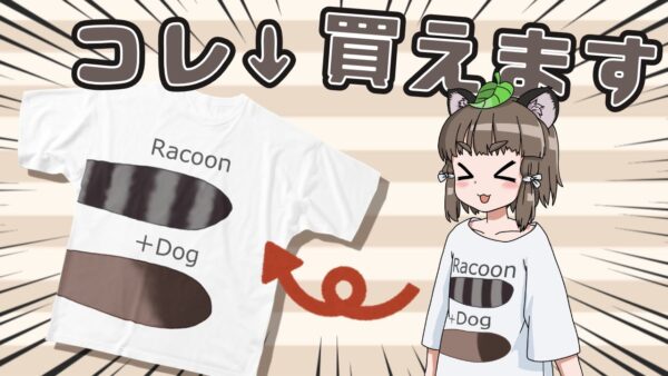 【ついに】たぬきさんの尻尾Tシャツを発売します！！！！