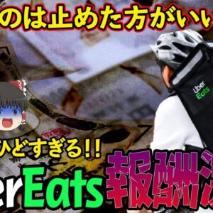 【ゆっくり解説】UberEATSの報酬がついに減額！？配達員がいなくなる日が近い理由について