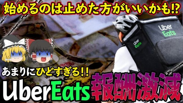 【ゆっくり解説】UberEATSの報酬がついに減額！？配達員がいなくなる日が近い理由について