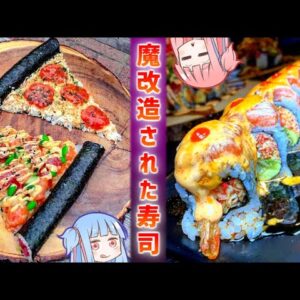 海外で魔改造された寿司 ２０選+α【VOICEROID解説】