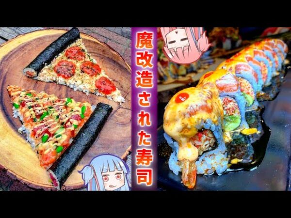 海外で魔改造された寿司 ２０選+α【VOICEROID解説】