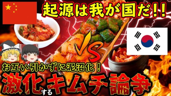 【ゆっくり解説】韓国VS中国！闇が深いキムチの起源争いについて