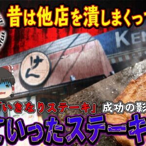【ゆっくり解説】いきなりステーキVSステーキけん...真逆の戦略をするもどちらも破産の道をたどった理由について