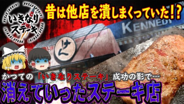 【ゆっくり解説】いきなりステーキVSステーキけん...真逆の戦略をするもどちらも破産の道をたどった理由について