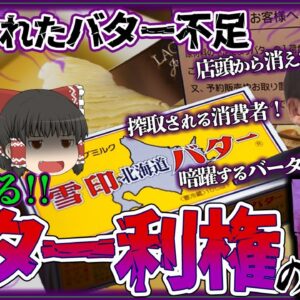 【ゆっくり解説】日本のバター不足は仕組まれていた！？バター利権の深すぎる闇について