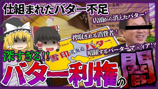 【ゆっくり解説】日本のバター不足は仕組まれていた！？バター利権の深すぎる闇について