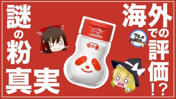 【ゆっくり解説】味の素の謎について うま味調味料、化学調味料は健康に悪いのか？