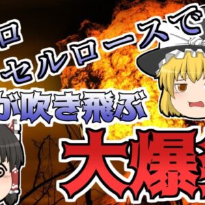 【ゆっくり解説】放置されていた化学物質が自然発火 大爆発『勝島倉庫大爆発』
