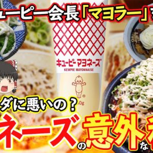 【ゆっくり解説】キューピー公式はマヨラーを非推奨？マヨネーズ中毒の罠について