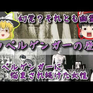 【世界の未解決ミステリー】同じ人間が二人？「ドッペルゲンガー」とは【ゆっくり解説】