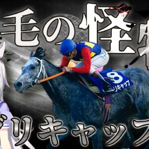 【ゆっくり解説】「オグリキャップ」地方から歴史を変えた芦毛の怪物【ウマ娘】