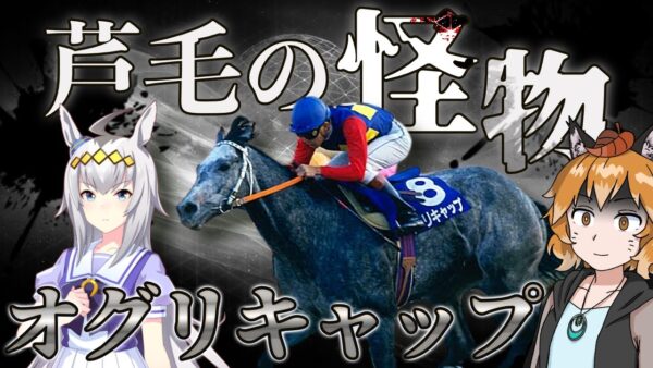 【ゆっくり解説】「オグリキャップ」地方から歴史を変えた芦毛の怪物【ウマ娘】