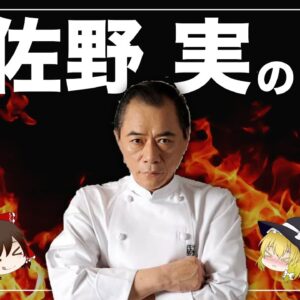 【ゆっくり解説】支那そばやの歴史について「佐野実」がラーメンの鬼と呼ばれた人生に迫る