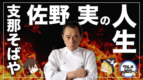 【ゆっくり解説】支那そばやの歴史について「佐野実」がラーメンの鬼と呼ばれた人生に迫る